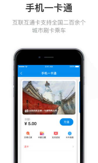北京一卡通最新版本6.9版v7.3.0.0 安卓版