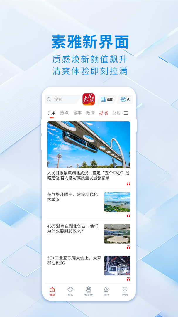 大武汉客户端v7.7.2