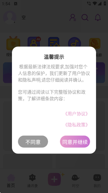 时空爱豆app