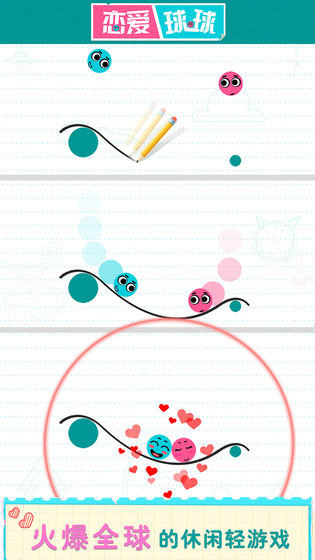 恋爱球球中文版免费下载