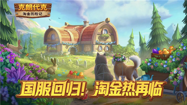 淘金历险记克朗代克官方版 v2.141.12安卓版