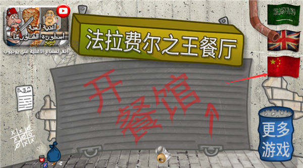 法拉费之王正版游戏玩法1