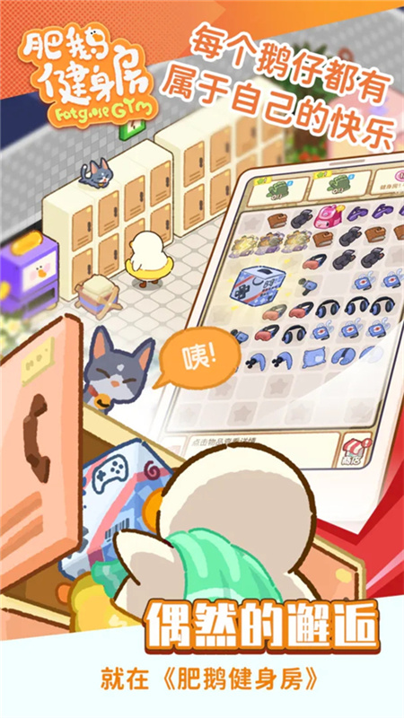 肥鹅健身房手游手游最新版