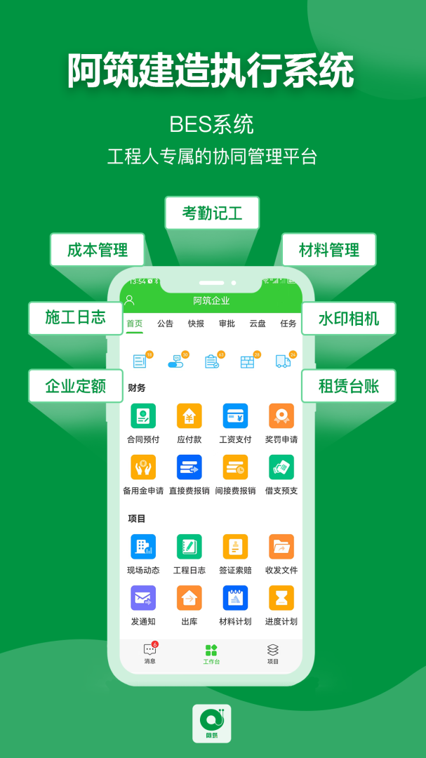阿筑工程管理最新版v7.8.8