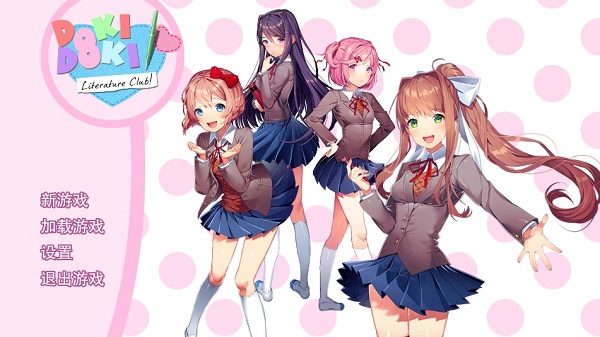 doki doki文学社中文版免费下载