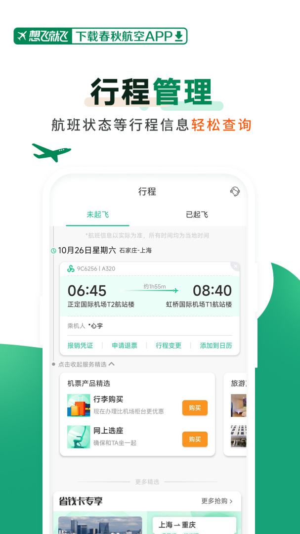 春秋航空软件最新版v8.1.6