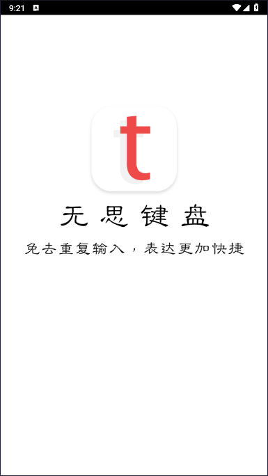 无思键盘输入法APP(原名套路键盘)v5.1.8 安卓版
