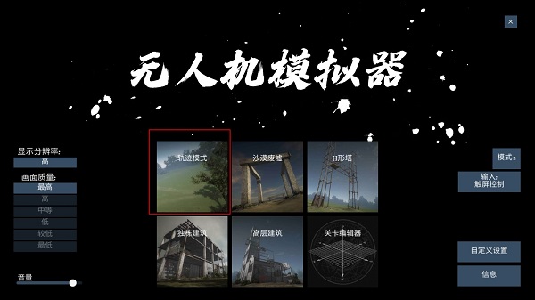 无人机模拟器手游游戏玩法-1