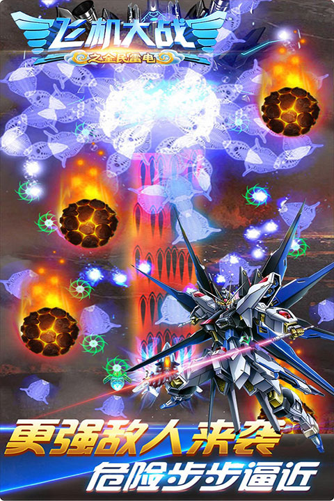 飞机大战之全民雷电最新版 v3.1.9安卓版