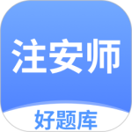 注安师好题库最新版v1.7.8