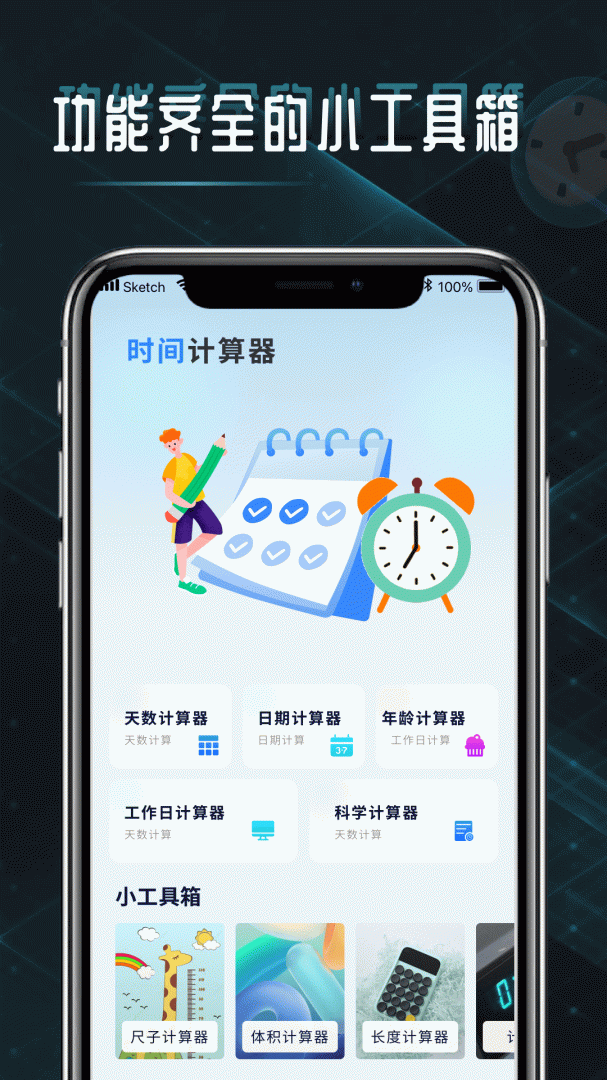 时间计算器最新版v1.0.6
