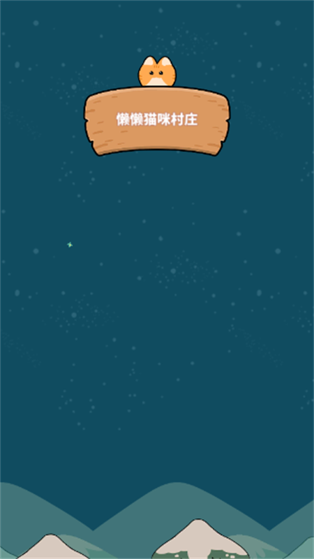 懒懒猫咪村庄手游最新版