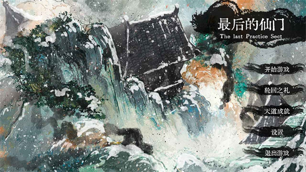 最后的仙门手游最新版