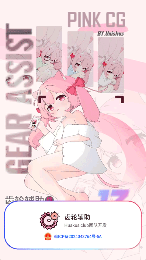齿轮辅助器粉色版免费下载