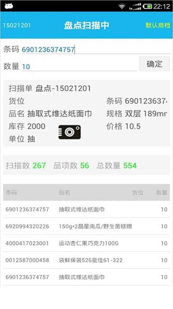 超级盘点机最新版v3.6.8