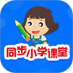 同步小学课堂最新版v5.0.9