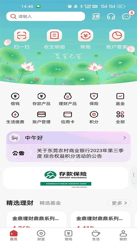 东莞农商银行手机网银app免费v5.21.6 安卓版