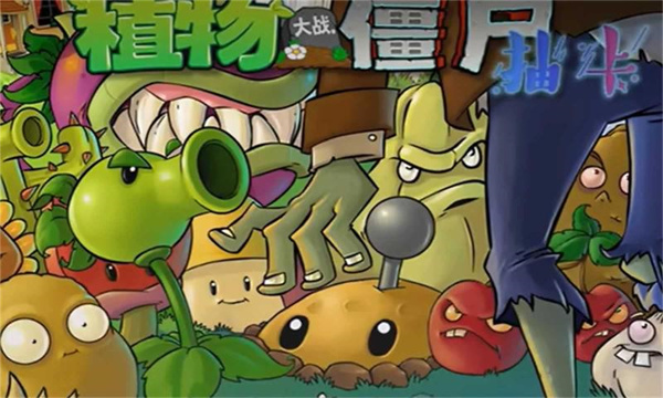 植物大战僵尸抽卡版手游手游最新版