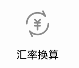计算器换算App
