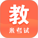 米考试考教师最新版v9.493.1118