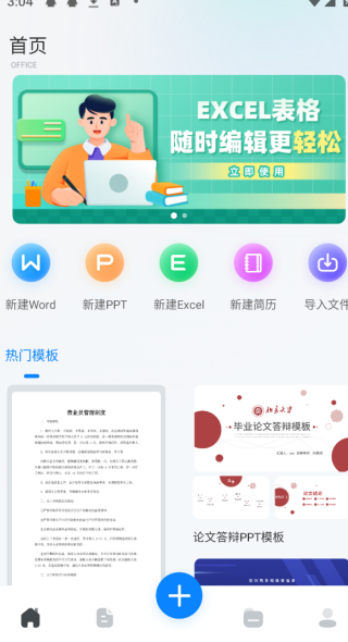 word办公文档手机版