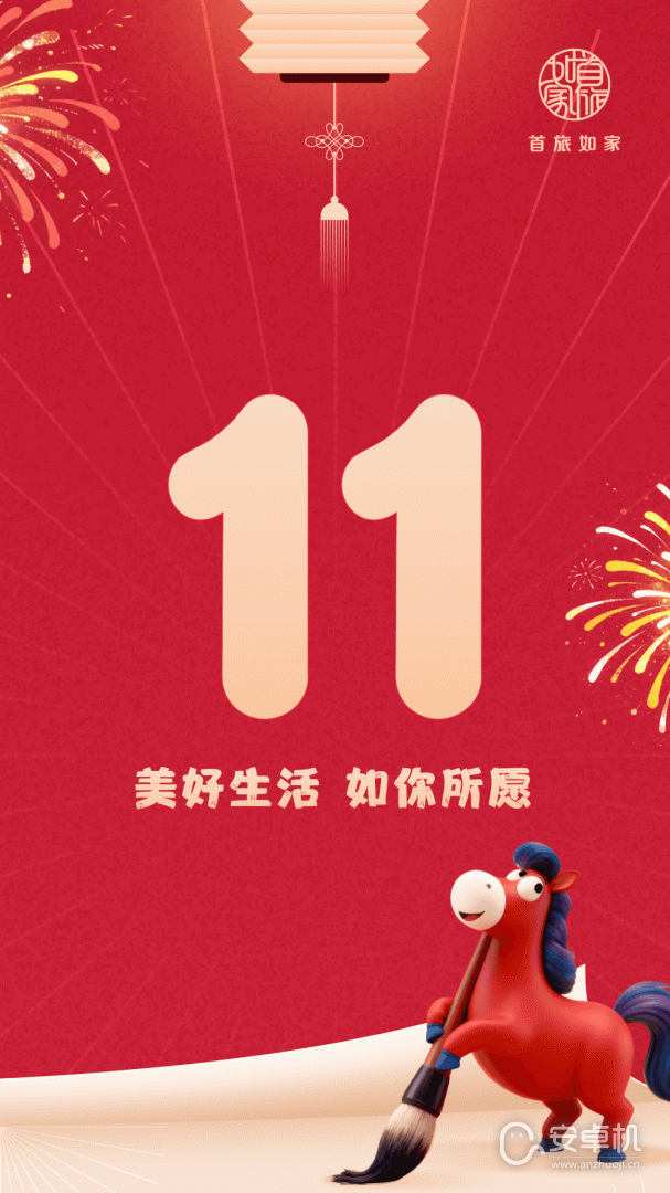 首旅如家免费版下载直装