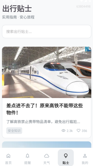 火车票高铁查询365