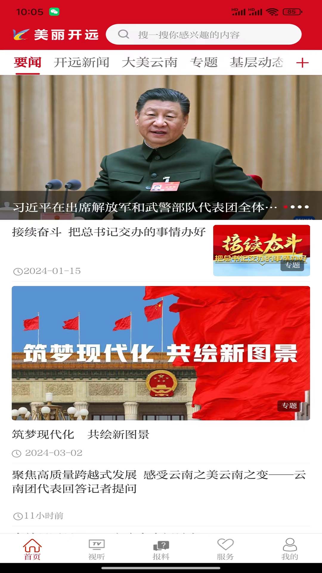 美丽开远融媒体最新版v3.3.2 安卓版