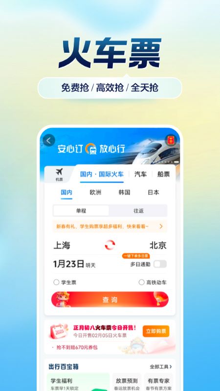 携程旅行订酒店机票火车票appv8.87.0
