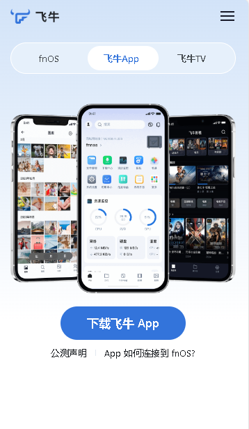 飞牛私有云APP安卓版