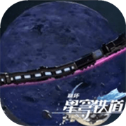 星穹列车手游最新版