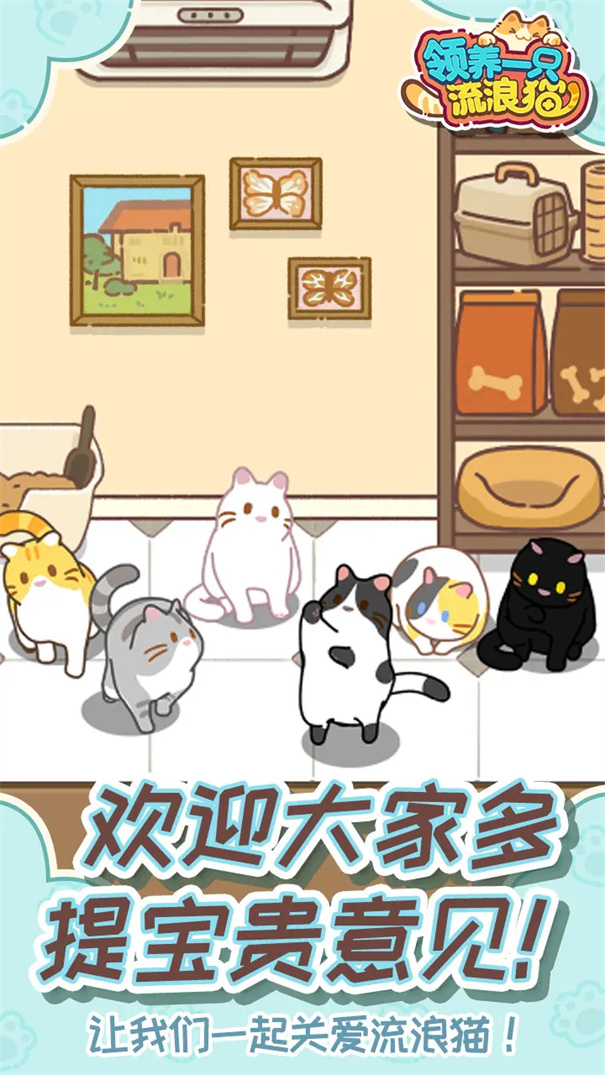 领养一只流浪猫手游最新版