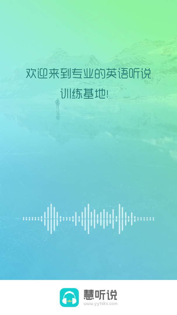慧听说app免费版v2.2.5
