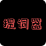 提词器app免费版v3.2.0