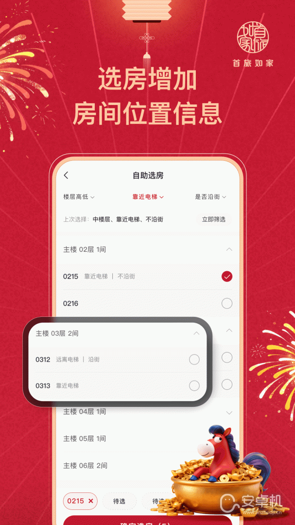 首旅如家免费版下载直装