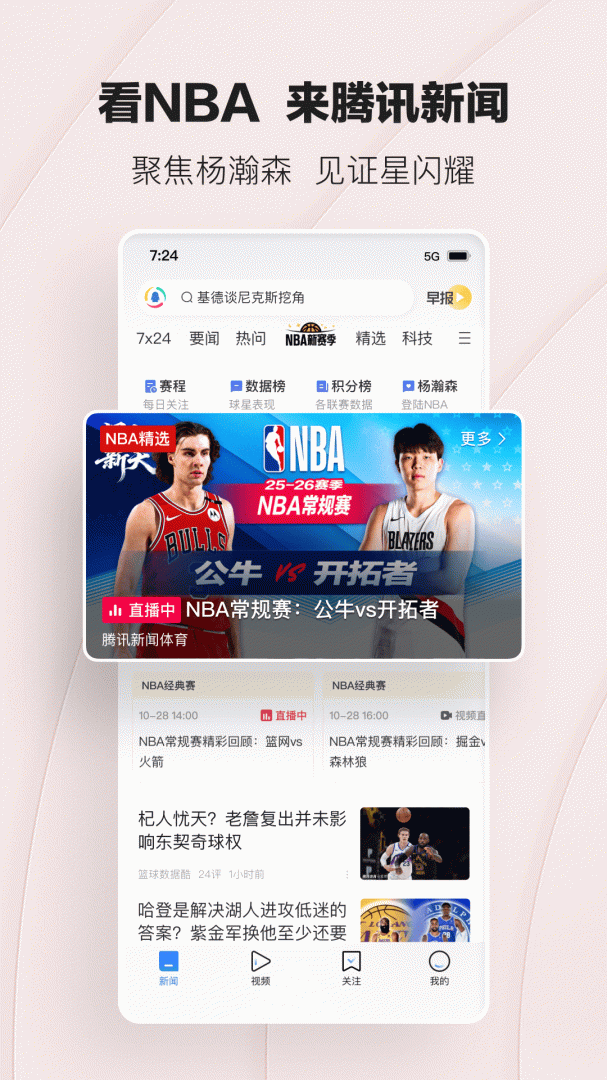 腾讯新闻app免费v7.8.40