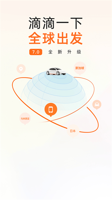 滴滴打车app