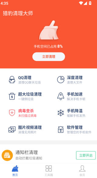 猎豹清理大师安卓版