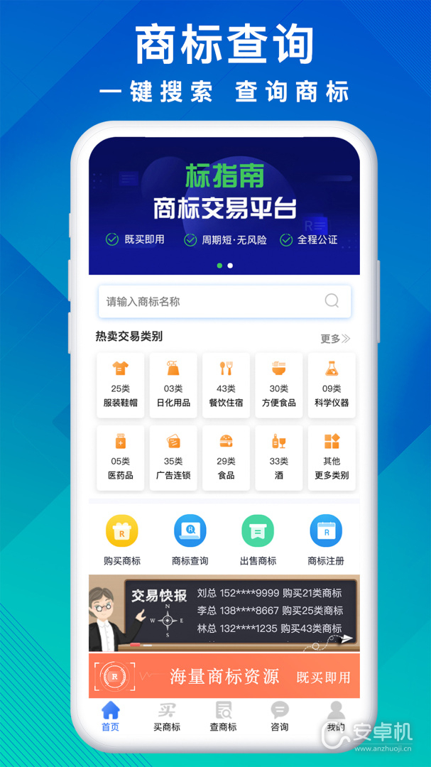 商标买卖转让免费版下载直装