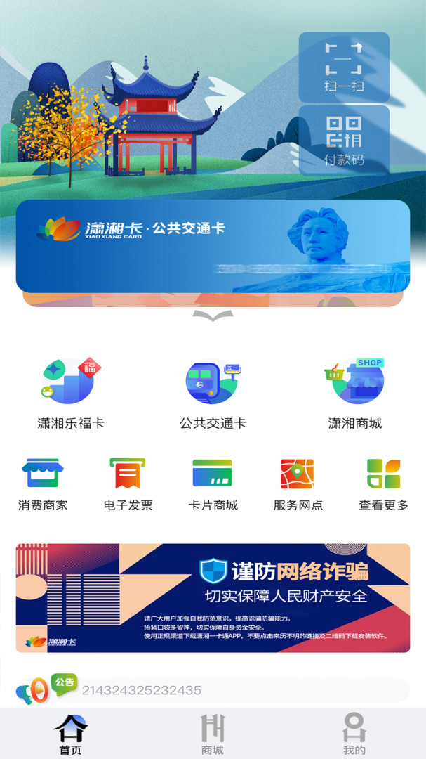潇湘一卡通公交卡v2.3.2