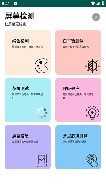 屏幕检测app