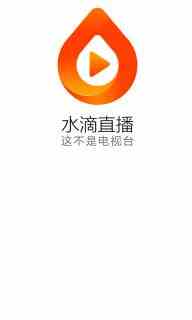 水滴直播免购买版下载直装