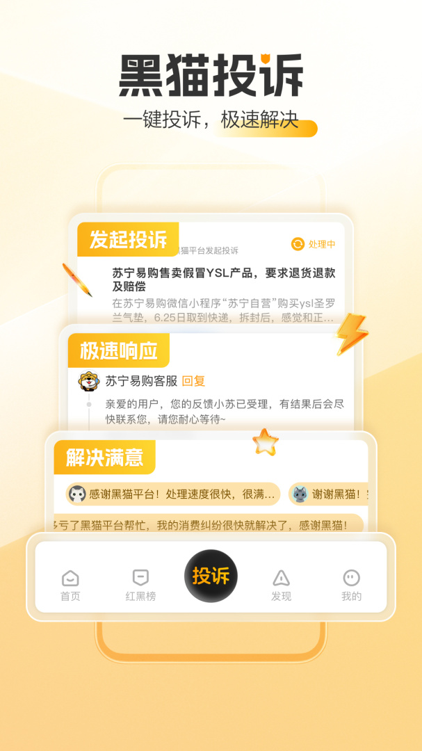 黑猫投诉最新版v3.4.6