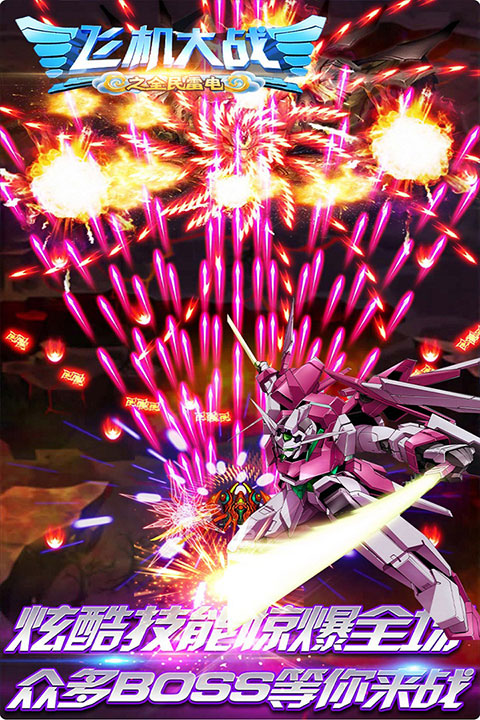 飞机大战之全民雷电最新版 v3.1.9安卓版