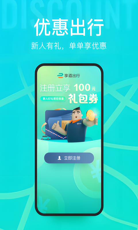 享道出行打车专车出租车v4.16.0