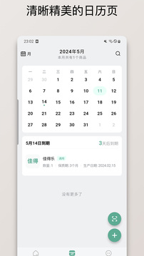 保质期清单手机版