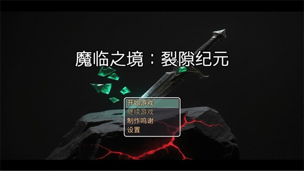 魔临之境裂隙纪元