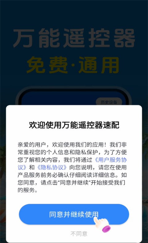 万能遥控器速配app