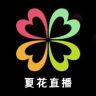 夏花直播下载直装