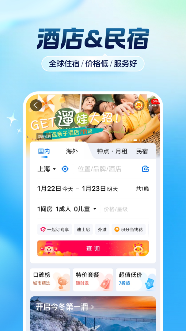 携程旅行订酒店机票火车票appv8.87.0
